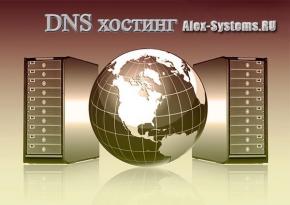 DNS Регистратор (Регистрация Любой Доменной Зоны)