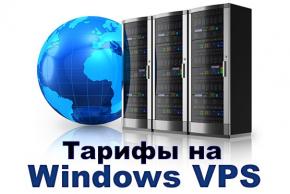 Тарифы на VPS